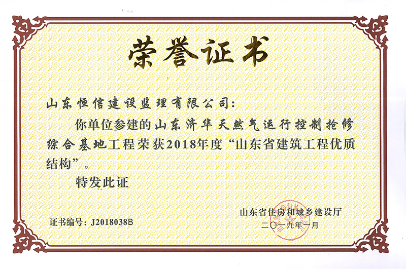 山東濟華天然氣-2018年度省優質結構